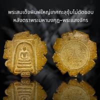 ราคา พระสมเด็จวัดระฆังพิมพ์ใหญ่เกศทะลุซุ้มเนื้อสีเหลืองฟักทอง หลัง ตราพระมหามงกุฎ พระแสงจักร A284 (21363604466)
