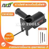ราคา สว่านไฟฟ้าแปลงเป็นเลื่อยไฟฟ้า หัวแปลงสว่าน แถมใบเลื่อย 3ใบ เลื่อยชักใบไฟฟ้าเจาะ เลื่อยไฟฟ้าไร้สาย แปลงสว่านเป็นเลื่อย หัวเลื่อยสว่าน (21437072330)