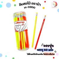 ราคา Horse ดินสอไม้ ดินสอดำ ตราม้า รุ่น H 3300 ความเข้ม HB 50 ด้าม กระปุก (21248784289)