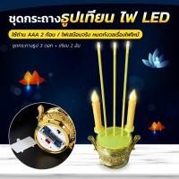 ราคา กระถางธูปไฟฟ้า เทียนLED เทียนปลอม เทียนไฟฟ้า เชิงเทียนไฟฟ้า แถมถ่านฟรี (10196975105)