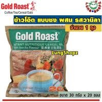 ราคา Gold Roast Instant Nutritious Cereal Mix with Vanilla 20 Sachets 30 G ข้าวโอ๊ต แบบชง ผสมรสวนิลา หอม หร่อย มาก ขนาด 1 ถุง มี 20 ซองๆ ละ 30 กรัม (7118620133)