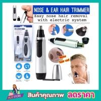 ราคา ที่ตัดขนจมูกไฟฟ้า Nose Ear Hair Trimmer เครื่องตัดขนจมูก กรรไกรตัดจนจมูก และขนหู ที่ตัดขนหู สวิทซ์เปิด ปิดในตัว ใช้ถ่าน 2A 2ก้อน (776234208)