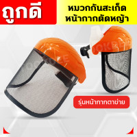 ราคา หมวกกันสะเก็ด หน้ากากตัดหญ้า ปรับขนาดได้ ตัดหญ้า หน้ากากกันสะเก็ด เครื่องตัดหญ้า หมวก หมวกนิรภัย หมวกเซฟตี้ อุปกรณ์สวน (17395333077)