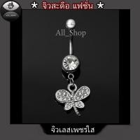 ราคา จิวสะดือแฟชั่น จิวสะดือสวยๆ จิวสะดือเพชร จิวสะดือรูปผีเสื้อ (20838935551)