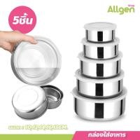 ราคา ชุดกล่องเก็บอาหาร กล่องถนอมอาหาร สแตนเลส 5 ชิ้น กล่องใส่อาหาร (20636735934)
