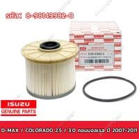 ราคา ISUZU กรองดีเซล กรองโซล่า D MAX กรองน้ำมันเชื้อเพลิง กรองโซล่า D MAX Commonrail 2008 11 MU 7 ปี2007 11 รหัสแท้ 8 98149982 0 (20394333349)