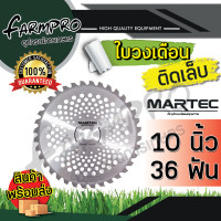 ราคา ใบตัดหญ้า ใบมีดเครื่องตัดหญ้า ใบมีดตัดหญ้า ใบตัดหญ้าวงเดือน 9นิ้ว 10นิ้ว ติดเล็บ 24 ฟัน 36 ฟัน 40 ฟัน เครื่องตัดหญ้า ได้ทุกยี่ห้อ MARTEC แท้ 100 (18264076058)