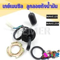 ราคา เกย์เบนซิล ลูกลอยถังน้ำมัน WAVE125R WAVE125X ลูกลอยน้ำมันปั๊มติ๊กสำหรับรุ่นเวฟ 125 R X (21320022532)