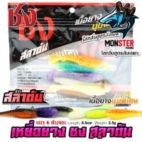 ราคา เหยื่อยาง ชง ปลาสลาตัน (1201224686)