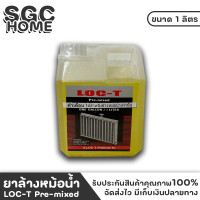 ราคา น้ำยาล้างหม้อน้ำ ยาล้างหม้อน้ำ สูตรพิเศษ LOC T ขนาด 1 ลิตร SGC HOME (17983031821)