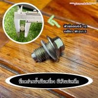 ราคา น็อตถ่ายน้ำมันเครื่องแม่เหล็ก แรงดูดสูง หัวเบอร์ 12 พร้อมแหวนรองน็อต (21250587114)