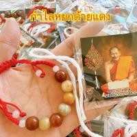 ราคา กำไลหยกหลวงปู่ศิลา สิริจันโท กำไลหยกพม่าเชือกแดง พร้อมบัตรขูด สามสิญจน์ (21743683468)