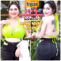 ราคา PLUSSIZE พร้อมส่งครบสี เซ็ทสาวอวบเล่นสงกรานต์ สีนีออนแซ่บ 2ชิ้น บราผูก ไม่มีฟองน้ำ เสื้อคลุมผ้าซีทรูตาข่าย สำหรับสาวอวบอ้วน ไซส์ใหญ่โดยเฉพาะ อก40 52 (21486393647)