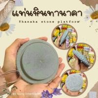 ราคา ทานาคา พม่า သနပ ခ หรือ แป้งพม่า ဗမ မ န แท่นปูนฝน ทานาคาอัดแท่ง สมุนไพร พอกหน้าขัดหน้า ของพม่าแท้ 100 (15215573023)