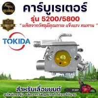 ราคา คาร์บูเรเตอร์ สำหรับเลื่อยยนต์ 520058006000 CHAIN SAW 4500 5200 5800 Carb 2จังหวะ เครื่องยนต์ 45cc 52cc 58cc อะไหล่เลื่อยยนต์ พร้อมส่ง ตรงรุ่น (20556865305)