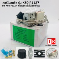 ราคา เทอร์โมสตัท สำหรับตู้แช่ ตู้เย็นธรรมดา ตู้เย็นจัด ซิงเกอร์ ตู้ทำน้ำเย็น รุ่น 1125112611271013 พร้อมอุปกรร์ติดตั้ง (12756902675)