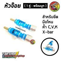 ราคา หัวจ๊อย สีฟ้า1 คู่ หัวจ๊อย ค้ำ C ค้ำ X ค้ำ V ค้ำ K มือโหน สำหรับรถทุกรุ่น สแตนเลสแท้ หัวจ๊อยสแตนเลส (2612854600)