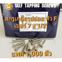 ราคา สกรูเกลียวปล่อย สกรูเกลียวเหล็ก หัวเตเปอร์ F เบอร์ 7 x 1 2 นิ้ว แพค 1000 ตัว ใช้ได้ทั้งงานไฟฟ้า งานอิเล็กทรอนิกส์ และ งานก่อสร้าง (12684938636)