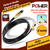 ราคา สายเคเบิ้ลเครื่องเสียง TV สาย Optical Audio Digital Optical Cable ใช้กับ ทีวี เครื่องเสียง โฮมเธียเตอร์ เครื่องเล่น สายOptical สายออฟติคอล 2 10M Fiber optic (18084325745)