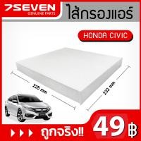 ราคา ไส้กรองแอร์ 7SEVEN 802092 SWA 003 สำหรับรถ ฮอนด้า ซีวิค Honda Civic Cabin Filter กรองแอร์ฮอนด้า กรองแอร์ซีวิค (6013786461)