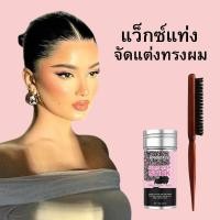 ราคา ขี้ผึ้งแท่งแต่งทรงผม เก็บลูกผม แว็กซ์แท่ง แว็กซ์ เซตผม พร้อมหวีแปรง (21703295518)
