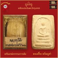 ราคา จี้พระ พระสมเด็จ หลวงปู่โต๊ะ หลวงปู่โต๊ะ อินทสุวัณโณ พิมพ์ขาโต๊ะ ปี2468 พร้อมกล่องกรรมการเดิม (18953955053)