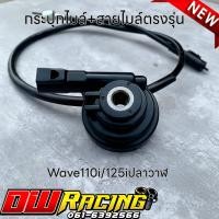 ราคา กระปุกไมล์ สายไมล์ สำหรับ Wave 110i Wave125iปลาวาฬ ดรีม110i (18101618012)