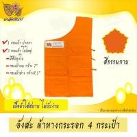 ราคา อังสะพระ ผ้าหางกระรอก 4 กระเป๋า (9412126684)
