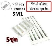 ราคา อุปกรณ์สักลาย ลงเงา ปลายโค้ง ปลายกระบอก เบอร์ 5M1 5 ชุด จำหน่ายเครื่องสัก ชุดเครื่องสัก สีสัก อุปกรณ์สักครบชุด เตียงสัก เก้าอี้สัก (7770891285)