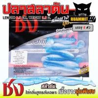 ราคา เหยื่อยาง ชง ปลาสลาตัน (21502023087)