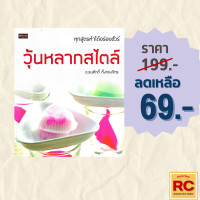 ราคา 69 บาท หนังสืออาหาร วุ้นหลากสไตล์ ทุกสูตรทำได้อร่อยชัวร์ (21408897341)