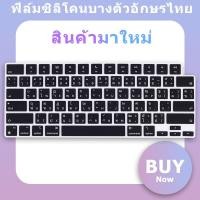 ราคา For 2022 2023 Macbook Air 15 3 A2941 M2 M1 Pro 13 14 16 inch Thai character keyboard cover protector film Air M1 A2337 A2681 A2779 ultra thin and ultra soft silicone film keyboard skin (18993993413)