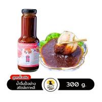 ราคา น้ำจิ้มปิ้งย่างเกาหลี ซอสปิ้งย่างเกาหลี น้ำจิ้มปิ้งย่าง ซอสปิ้งย่าง สูตรดั้งเดิม คีโต บาร์บีคิว Korean BBQ Sauce ขนาด 300กรัม (11170292431)