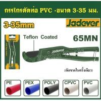 ราคา JADEVER กรรไกรตัดท่อ PVC รุ่นN ขนาด 200mm PVC pipe cutter (21355982665)