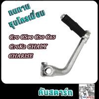 ราคา คันสตาร์ท C70 CS90 C50 C65 C70K2 CHALY charlie ชาลี เกรด A ทนทาน คันสตาร์ทขาสตาร์ท (21653770398)