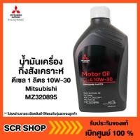 ราคา น้ำมันเครื่องกึ่งสังเคราะห์ ดีเซล 1 ลิตร 10W 30 Mitsubishi มิตซู แท้ เบิกศูนย์ รหัส MZ320895 (8687131998)