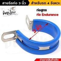 ราคา สายรัดท่อสูตร เข็มขัดรัดท่อสแตนเลส ท่อสูตร ท่อENDURANCE ขนาด3 นิ้ว สำหรับรถ 4 จังหวะ อะไหล่แต่งรถ มอเตอร์ไซค์ปลายท่อสูตร (16064919559)