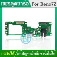 ราคา USB แพรตูดชาร์จ OPPO ออโป้ Reno7Z Reno 7Z อะไหล่สายแพรตูดชาร์จ แพรก้นชาร์จ ได้1ชิ้นค่ะ (21644336921)