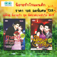 ราคา หนังสือ นิยายรัก โรแมนติก ชุด พิศวาสบาดหัวใจ No 5 1ชุด มี 2 เล่ม ราคา 198 ลดพิเศษ 139 บาท นิยาย18 นิยายวัยรุ่น (17146426545)