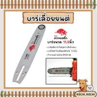 ราคา บาร์โซ่ ควายเหล็ก ขนาด 11 5 นิ้ว บาร์โซ่เลื่อยยนต์ บาร์เลื่อยยนต์ อะไหล่เลื่อยยนต์ บาร์เลื่อย บาร์ใส่โซ่เลื่อยยนต์ (21711361750)