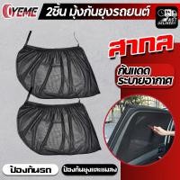 ราคา YEMe มุ้งรถยนต์ ม่านกันยุงรถยนต์ Top Idea 2 ชิ้น สีดำ ฟรีไซส์ ผ้านิ่มแข็งแรง แบบสวมยางยืด ใช้สำหรับนอนในรถ E19 (18672959799)
