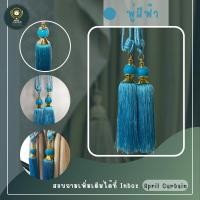 ราคา สายรวบผ้าม่าน สายรวบม่านแบบพู่ สายรัดม่าน สายรัดผ้าม่าน ผ้าม่าน สายรวบม่านคู่ สายรวบผ้าม่านแบบพู่ สายรวบม่าน (18976589023)