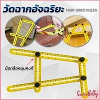 ราคา Sweet Belly ไม้บรรทัดด้านข้างหลายมุม ปรับได้ 4 พับ ไม้บรรทัดพับ สําหรับการวัดมุม Multi Angle Ruler (21012402484)