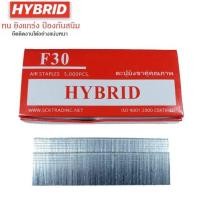 ราคา HYBRID ไฮบริด ลูกแม็กขาเดี่ยว ตะปูลม ตะปูยิงไม้ ทุกเบอร์ F10 ถึง F50 บรรจุ 5000 นัด D HOME (21614165956)
