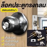ราคา ลูกบิดประตูแสตนเลส ครบชุด ลูกบิดประตู ลูกบิด ลูกบิดรุ่นมีกุญแจ สเตนเลสแท้ ไส้ทองเหลือง (21639643868)