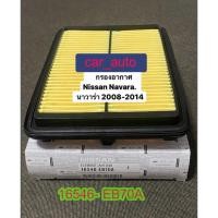 ราคา กรองอากาศ Nissan Navara D40 2006 2014 16546 EB70A (21531324016)