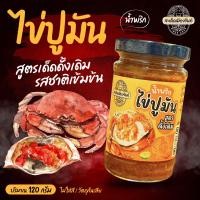 ราคา ราคาพิเศษ น้ำพริกไข่มันกุ้ง น้ำพริกไข่ปูมัน สะเด็ดเมืองจันท์ของอร่อยจันทบุรี พร้อมส่ง (21574747788)