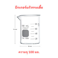 ราคา Pyrex Glass Beaker แก้วบีกเกอร์ ทรงเตี้ย Borosilicate Glass Made in Germany ขนาด 100 mL จำนวน 1 ใบ (16700086536)