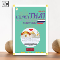 ราคา สำนักพิมพ์ เช็ก หนังสือ LEARN THAI QUICK GUIDE ฯ คู่มือเรียนภาษาไทยสำหรับชาวต่างชาติ ค 3 (21397709588)
