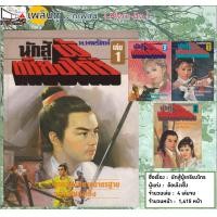 ราคา หนังสืออีบุ๊ค Ebook นิยายจีน นิยาย กำลังภายใน เรื่อง นักสู้ผู้เกรียงไกร ไฟล์ pdf อีบุ๊ค อ่านได้ทั้งในมือถือ แทปเลต คอมพิวเตอร์ เก่าเก็บ น่าสะสม หาอ่านยาก แปลโดย น นพรัตน์ นิยายจีนโกวเล้ง กิมย้ง อ้อเล้